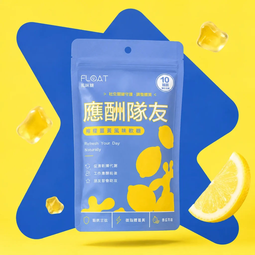 應酬隊友｜檸檬風味薑黃軟糖