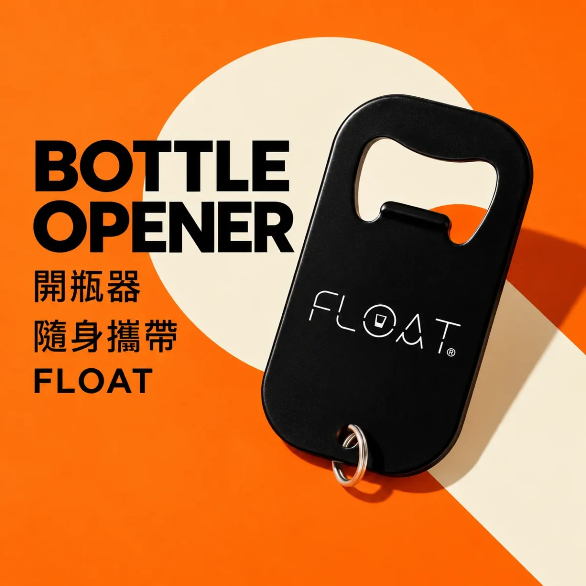 FLOAT ® 經典開瓶器