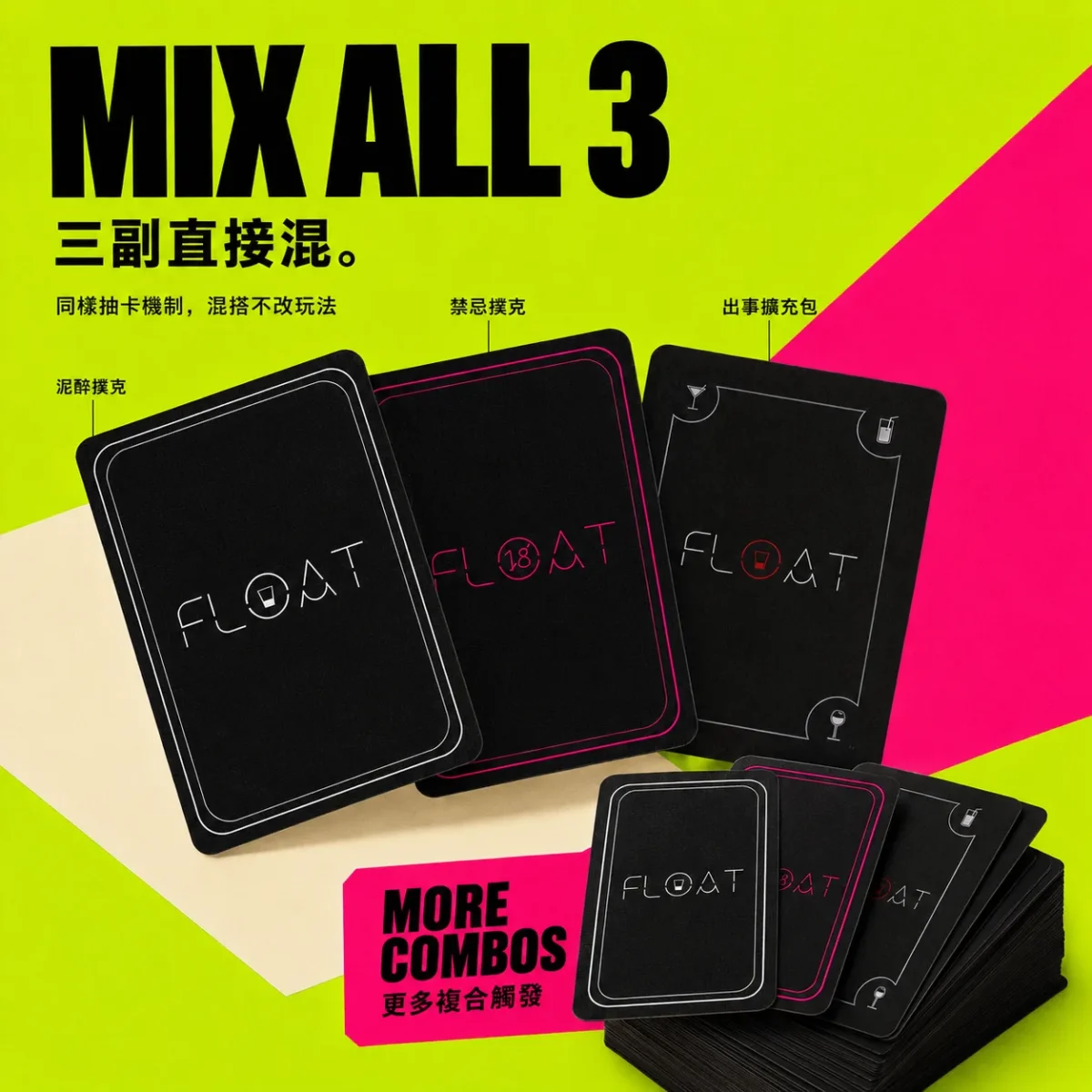FLOAT MIX ALL 3｜三副混搭組